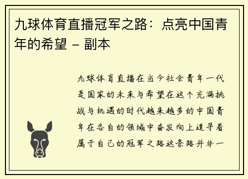 九球体育直播冠军之路：点亮中国青年的希望 - 副本