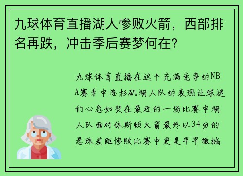 九球体育直播湖人惨败火箭，西部排名再跌，冲击季后赛梦何在？