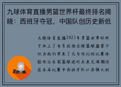 九球体育直播男篮世界杯最终排名揭晓：西班牙夺冠，中国队创历史新低 - 副本