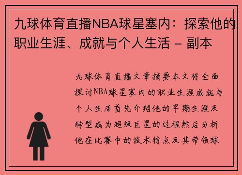 九球体育直播NBA球星塞内：探索他的职业生涯、成就与个人生活 - 副本