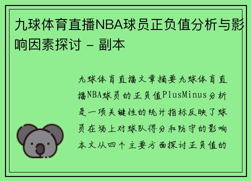 九球体育直播NBA球员正负值分析与影响因素探讨 - 副本
