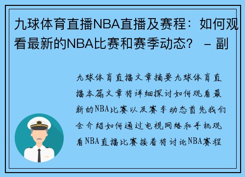 九球体育直播NBA直播及赛程：如何观看最新的NBA比赛和赛季动态？ - 副本