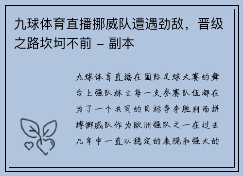 九球体育直播挪威队遭遇劲敌，晋级之路坎坷不前 - 副本