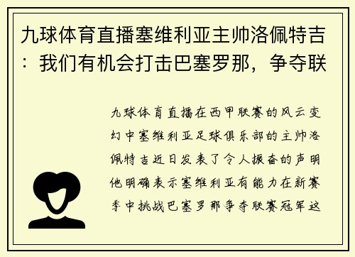 九球体育直播塞维利亚主帅洛佩特吉：我们有机会打击巴塞罗那，争夺联赛冠军
