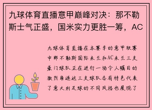 九球体育直播意甲巅峰对决：那不勒斯士气正盛，国米实力更胜一筹，AC米兰客场争雄 - 副本