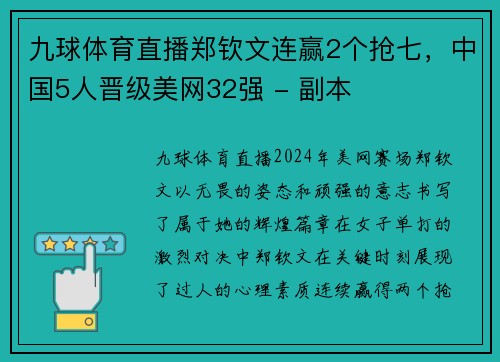 九球体育直播郑钦文连赢2个抢七，中国5人晋级美网32强 - 副本
