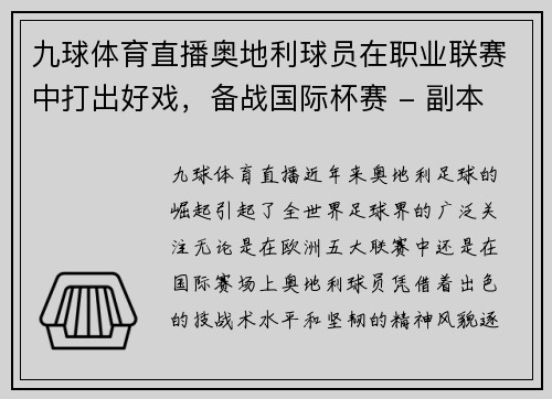 九球体育直播奥地利球员在职业联赛中打出好戏，备战国际杯赛 - 副本