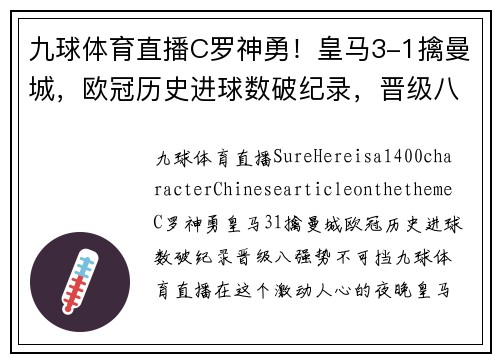 九球体育直播C罗神勇！皇马3-1擒曼城，欧冠历史进球数破纪录，晋级八强势不可挡