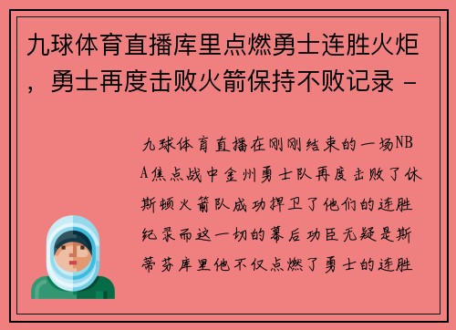 九球体育直播库里点燃勇士连胜火炬，勇士再度击败火箭保持不败记录 - 副本
