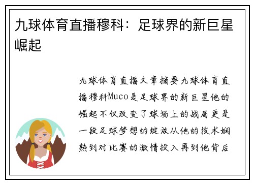 九球体育直播穆科：足球界的新巨星崛起