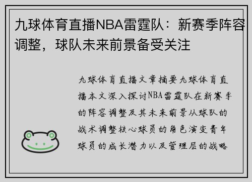 九球体育直播NBA雷霆队：新赛季阵容调整，球队未来前景备受关注