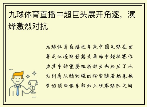 九球体育直播中超巨头展开角逐，演绎激烈对抗