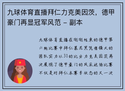 九球体育直播拜仁力克美因茨，德甲豪门再显冠军风范 - 副本