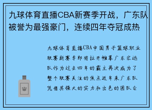 九球体育直播CBA新赛季开战，广东队被誉为最强豪门，连续四年夺冠成热议话题 - 副本 (2)