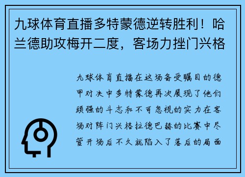九球体育直播多特蒙德逆转胜利！哈兰德助攻梅开二度，客场力挫门兴格拉德巴赫