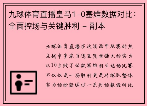 九球体育直播皇马1-0塞维数据对比：全面控场与关键胜利 - 副本