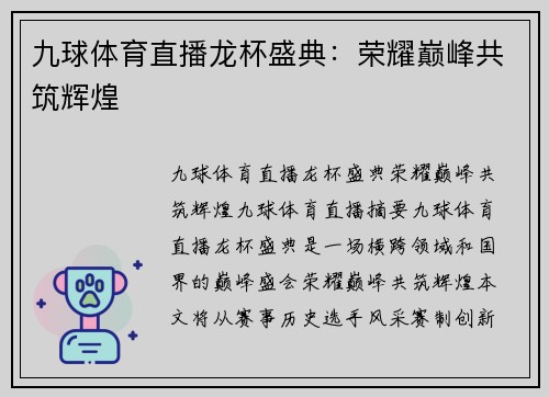 九球体育直播龙杯盛典：荣耀巅峰共筑辉煌