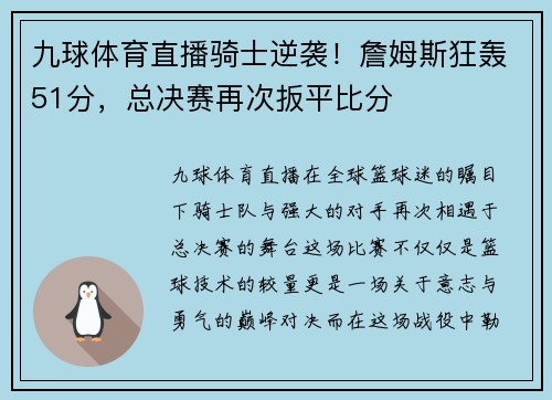 九球体育直播骑士逆袭！詹姆斯狂轰51分，总决赛再次扳平比分