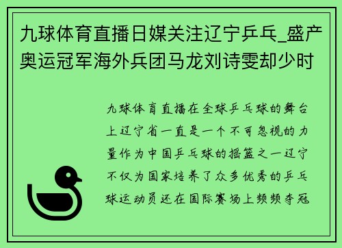 九球体育直播日媒关注辽宁乒乓_盛产奥运冠军海外兵团马龙刘诗雯却少时