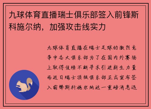 九球体育直播瑞士俱乐部签入前锋斯科施尔纳，加强攻击线实力