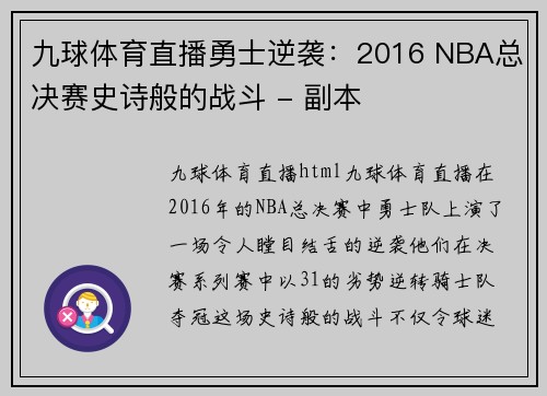九球体育直播勇士逆袭：2016 NBA总决赛史诗般的战斗 - 副本