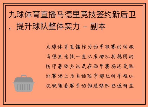 九球体育直播马德里竞技签约新后卫，提升球队整体实力 - 副本