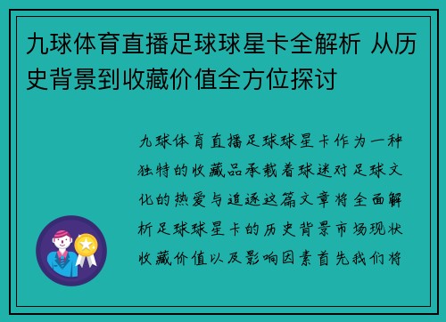 九球体育直播足球球星卡全解析 从历史背景到收藏价值全方位探讨