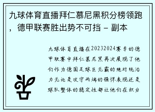 九球体育直播拜仁慕尼黑积分榜领跑，德甲联赛胜出势不可挡 - 副本