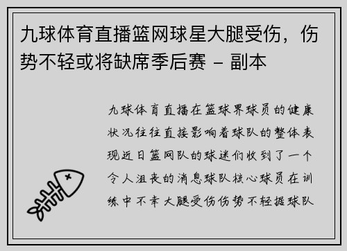 九球体育直播篮网球星大腿受伤，伤势不轻或将缺席季后赛 - 副本