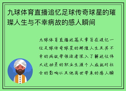 九球体育直播追忆足球传奇球星的璀璨人生与不幸病故的感人瞬间