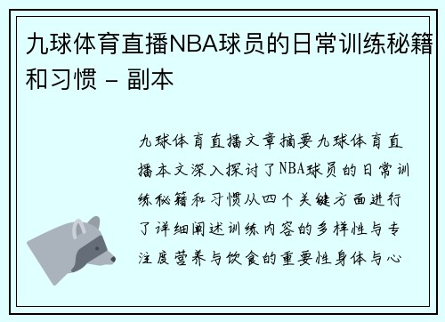 九球体育直播NBA球员的日常训练秘籍和习惯 - 副本