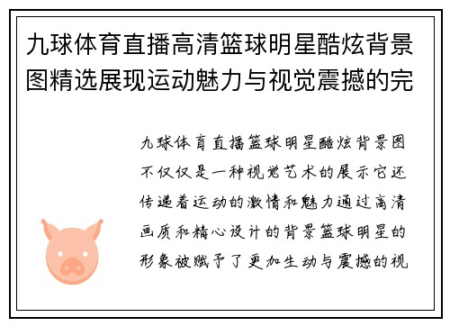九球体育直播高清篮球明星酷炫背景图精选展现运动魅力与视觉震撼的完美结合