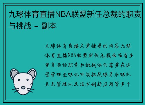九球体育直播NBA联盟新任总裁的职责与挑战 - 副本