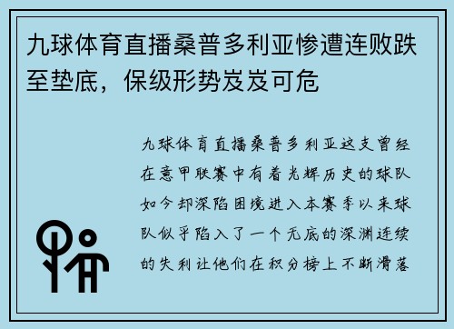 九球体育直播桑普多利亚惨遭连败跌至垫底，保级形势岌岌可危