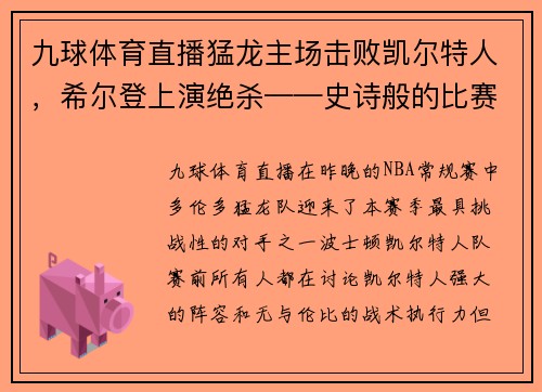 九球体育直播猛龙主场击败凯尔特人，希尔登上演绝杀——史诗般的比赛回顾 - 副本