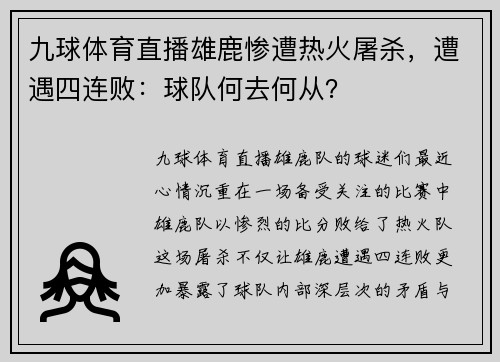 九球体育直播雄鹿惨遭热火屠杀，遭遇四连败：球队何去何从？