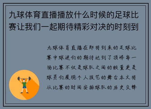 九球体育直播播放什么时候的足球比赛让我们一起期待精彩对决的时刻到来