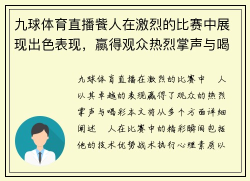 九球体育直播飺人在激烈的比赛中展现出色表现，赢得观众热烈掌声与喝彩