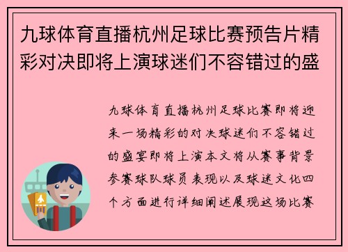 九球体育直播杭州足球比赛预告片精彩对决即将上演球迷们不容错过的盛宴