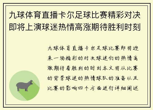 九球体育直播卡尔足球比赛精彩对决即将上演球迷热情高涨期待胜利时刻