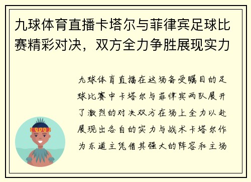 九球体育直播卡塔尔与菲律宾足球比赛精彩对决，双方全力争胜展现实力