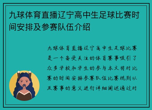 九球体育直播辽宁高中生足球比赛时间安排及参赛队伍介绍