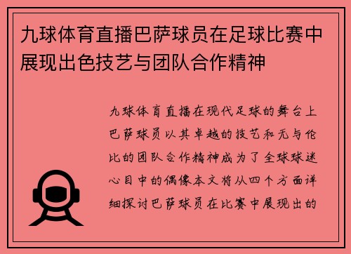 九球体育直播巴萨球员在足球比赛中展现出色技艺与团队合作精神