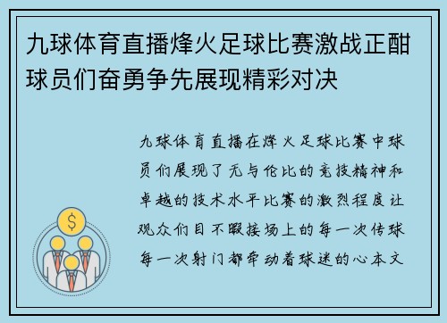 九球体育直播烽火足球比赛激战正酣球员们奋勇争先展现精彩对决