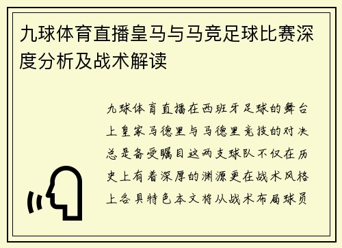 九球体育直播皇马与马竞足球比赛深度分析及战术解读