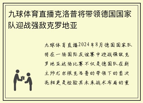 九球体育直播克洛普将带领德国国家队迎战强敌克罗地亚