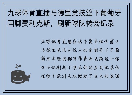 九球体育直播马德里竞技签下葡萄牙国脚费利克斯，刷新球队转会纪录