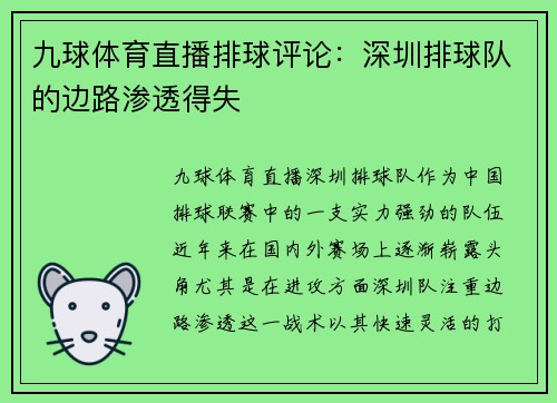九球体育直播排球评论：深圳排球队的边路渗透得失