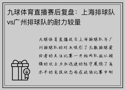 九球体育直播赛后复盘：上海排球队vs广州排球队的耐力较量