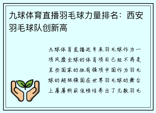九球体育直播羽毛球力量排名：西安羽毛球队创新高